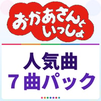 おかあさんといっしょ人気曲７曲パック [ソロピアノ]