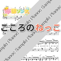 こころのねっこ [ソロピアノ]