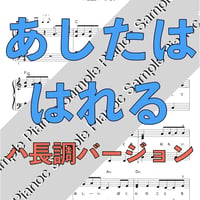 あしたははれる [弾きやすく歌いやすいハ長調 ソロピアノ]