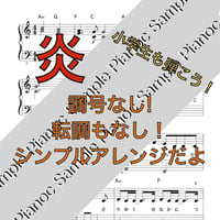 炎 [ソロピアノ、シンプル１] 「鬼滅の刃無限列車編」より