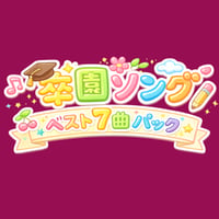 卒園ソングベスト７曲パック [ソロピアノ]