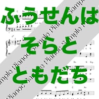 ふうせんはそらとともだち [ソロピアノ]