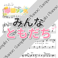みんなともだち [ソロピアノ]