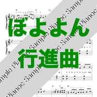 ぼよよん行進曲 [ソロピアノ]