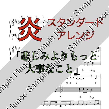 炎 [ソロピアノ、スタンダード] 「鬼滅の刃無限列車編」より