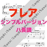 フレア [シンプルバージョンハ長調]