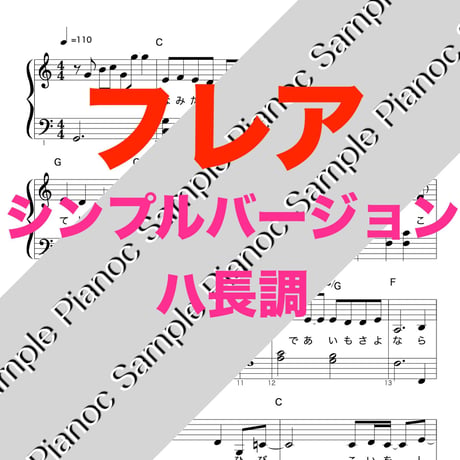 フレア [シンプルバージョンハ長調]