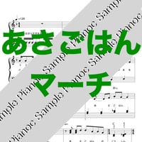 あさごはんマーチ [ソロピアノ]