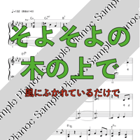 そよそよの木の上で [ソロピアノ] 「おかあさんといっしょ」より