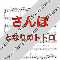 さんぽ [ソロピアノ] 「となりのトトロ」より