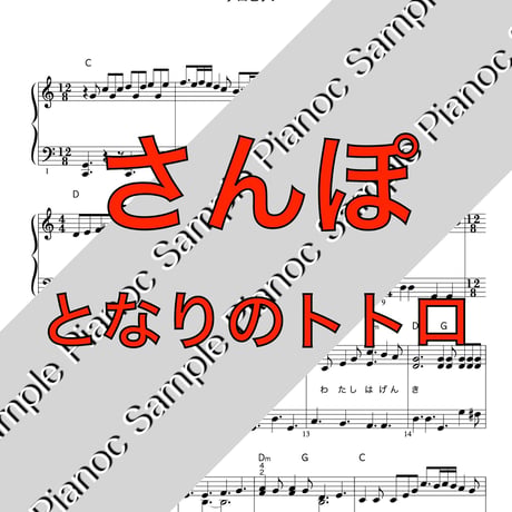 さんぽ [ソロピアノ] 「となりのトトロ」より