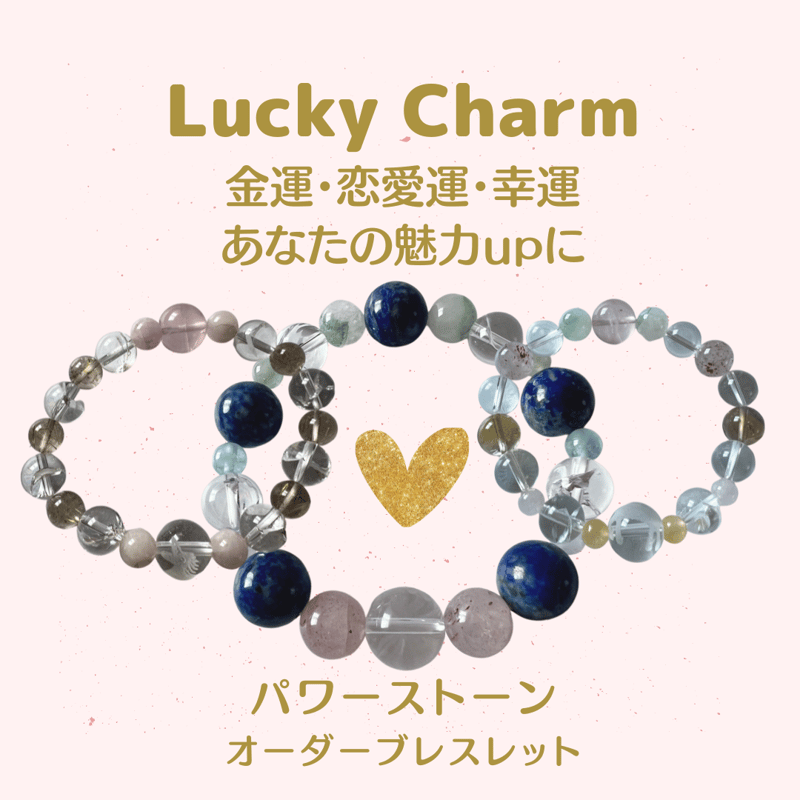 Lucky Charmオーダーブレスレット/セッション30分付 | 内田 八千代☆心 