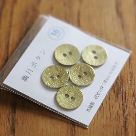 鎚目模様の満月ボタン（真鍮製ボタン）