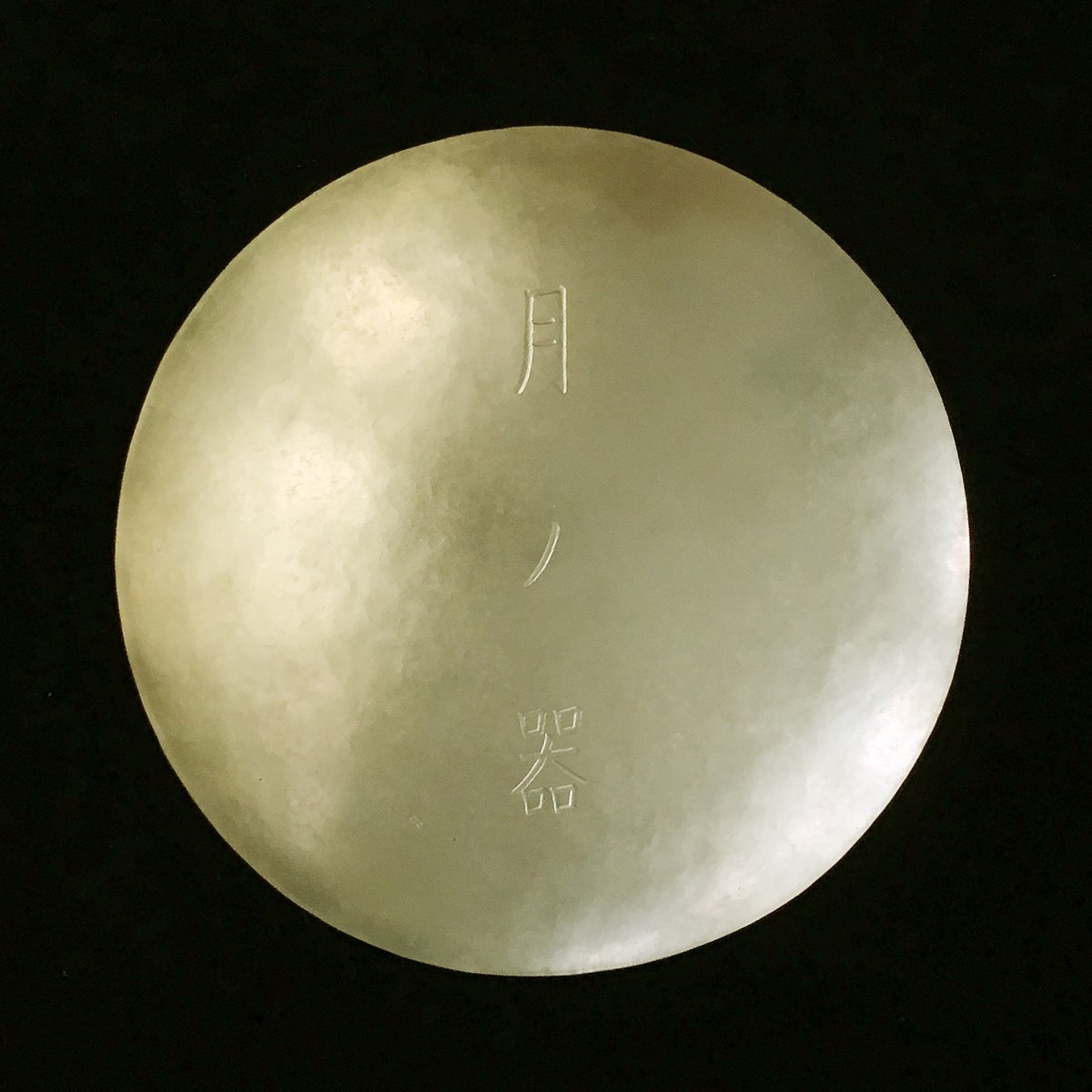 満月皿 [ 八寸 ] | WATO