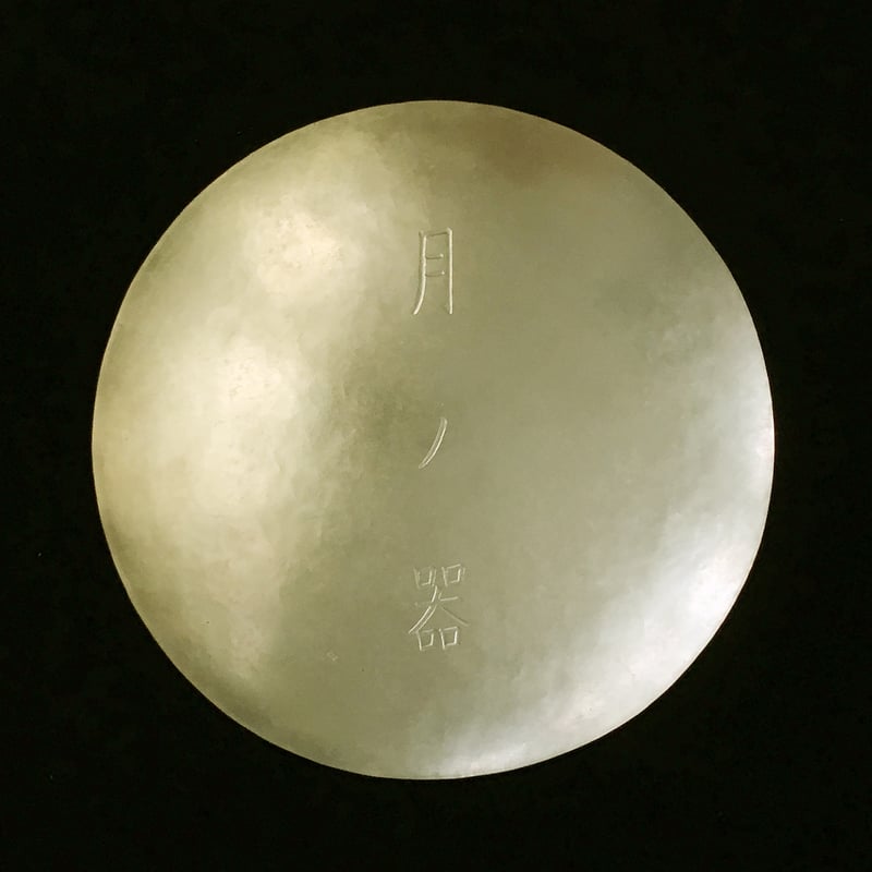 銀鎚目打　青海皿 銀鎚目打 青海皿