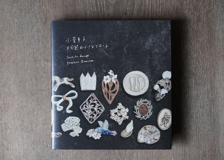 Book / 小菅幸子　陶器の小さなブローチ（ポストカード付）