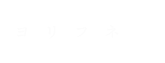 ヨリフネ