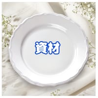 資材