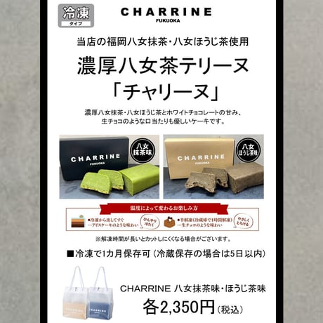 CHARRINEチャリーヌ八女抹茶味
