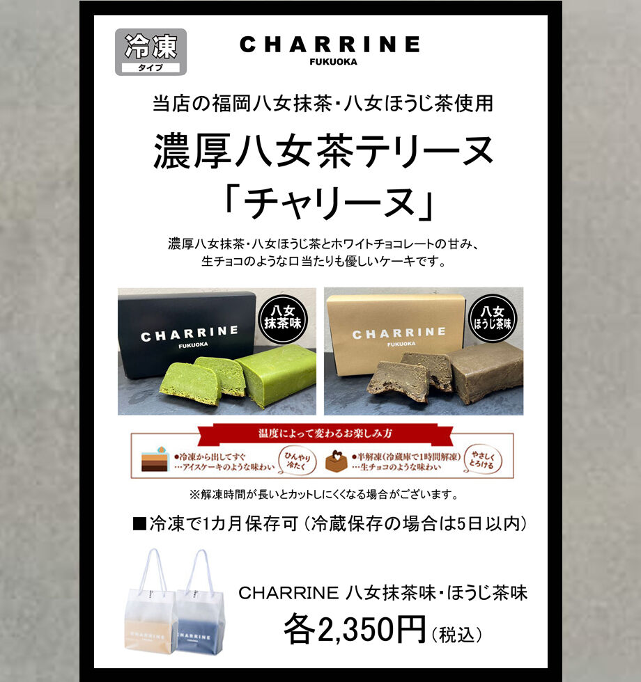 CHARRINEチャリーヌ八女抹茶味 | 八女茶物語