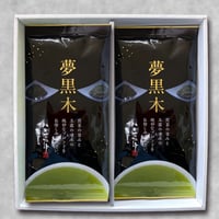 YU-2　夢黒木 2本セット