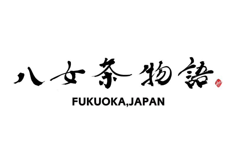 ★新品未開封★　抹茶　吉田園　八女茶物語【榮林】30g×3缶【端雲】30g×3缶 八女 抹茶 瑞雲30g 3缶 - メルカリ