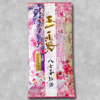 玉露 くろきかおり