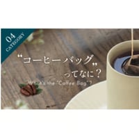 RENEWAL【コーヒーバッグって何？】