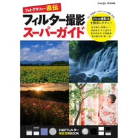 [H&Yフィルター完全活用BOOK] フォトグラファー直伝　フィルター撮影スーパーガイド