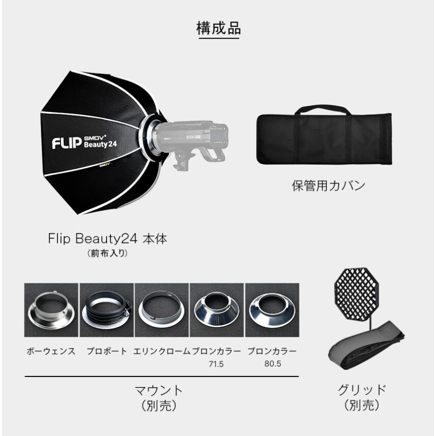 SMDV FlipBeauty24 60cm +グリッド ボーエンスマウント