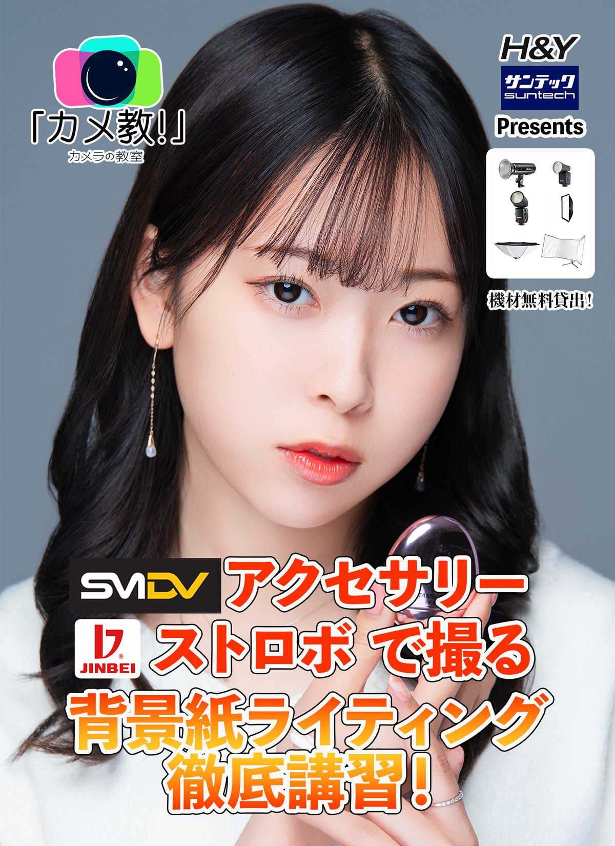 カメラの教室主催：背景紙ライティング徹底講習 – SMDV製品を体験