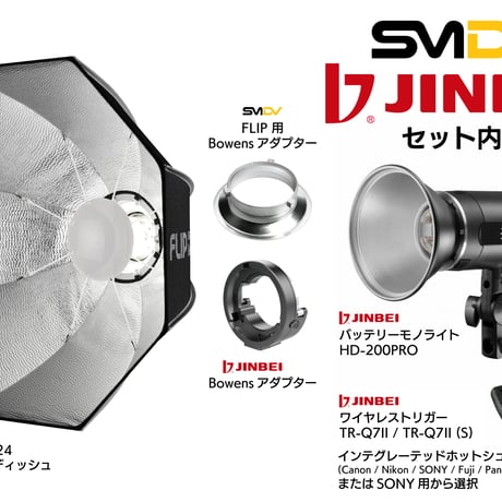 [SMDV x JINBEI] Speedbox-Flip Beauty 24 + HD-200PRO ワイヤレスセット