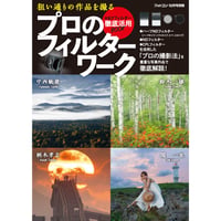 [H&Yフィルター徹底活用BOOK] 狙い通りの作品を撮る　プロのフィルターワーク