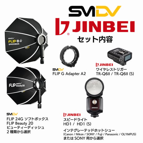 [SMDV x JINBEI] HD-1 + Speedbox-Flip セット