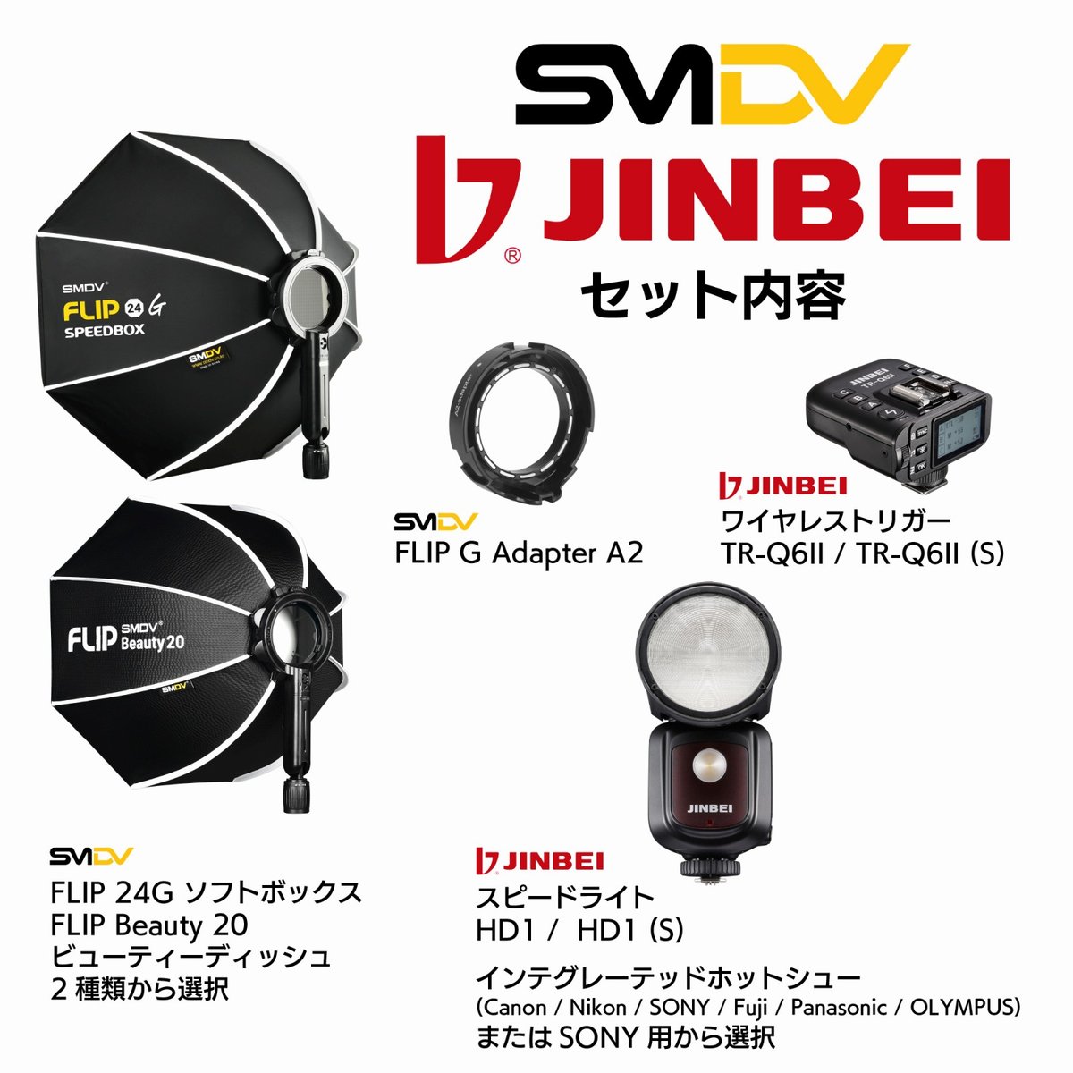 ぶいぶい SMDV x JINBEI] HD-1 + Speedbox-Flip セット | H&Y