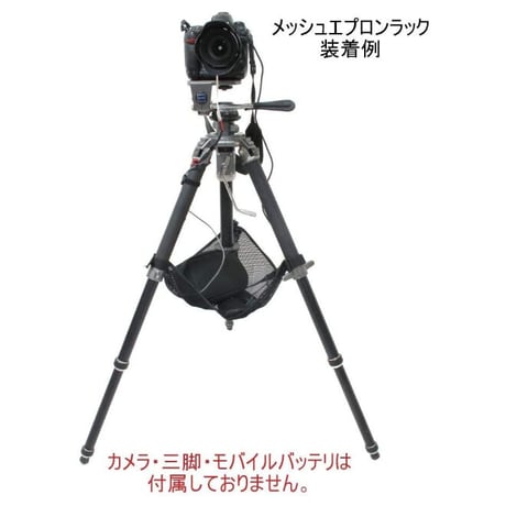メッシュエプロンラック (100mm K-Series ヒーティングホルダー使用時推奨品)