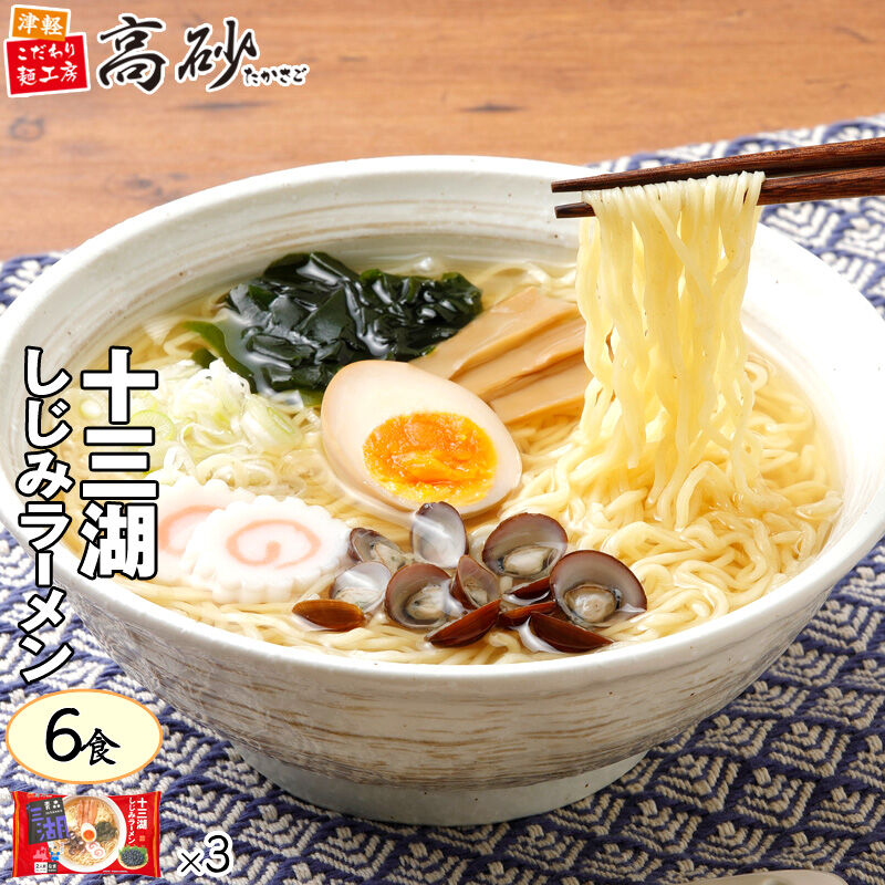 十三湖しじみラーメン しお味 6食入り【JSJ-6】 | 津軽こだわり麺工房