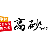 【新サイトへ移行しました】津軽こだわり麺工房 高砂 本店