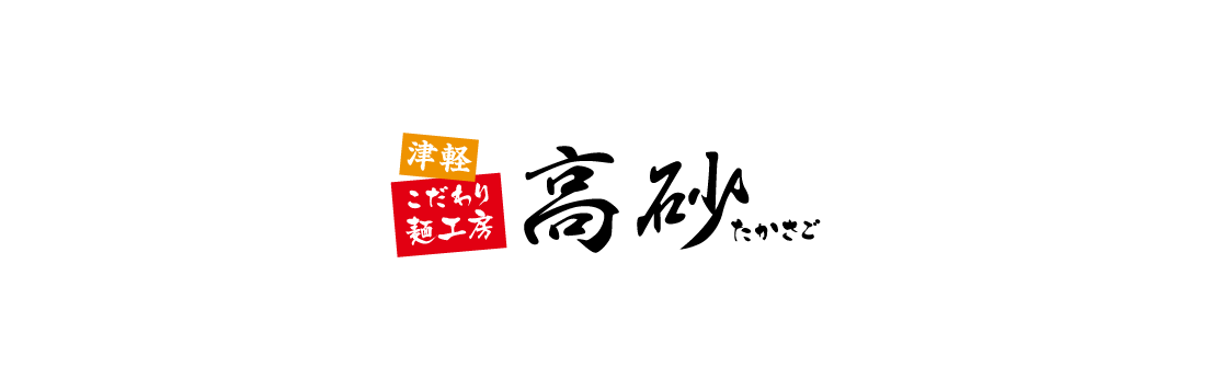 【新サイトへ移行しました】津軽こだわり麺工房 高砂 本店
