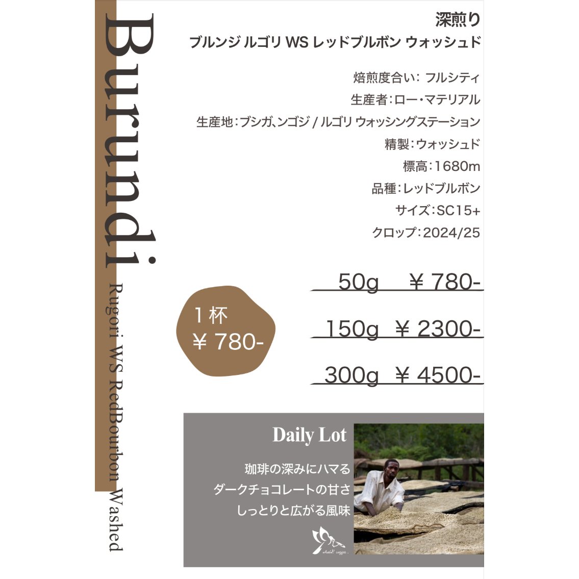 深煎り ブルンジルゴリ WS レッドブルボンウォッシュド 150g | what's