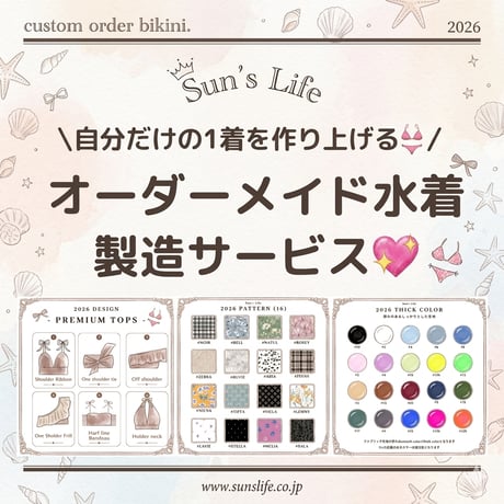 Sun's Life オーダーメイドビキニ