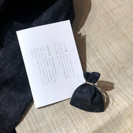 宮古上布×マースお守り