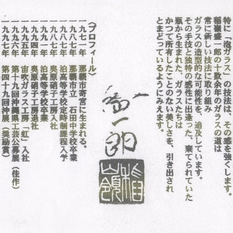【稲嶺盛一郎】土紋波巻グラス
