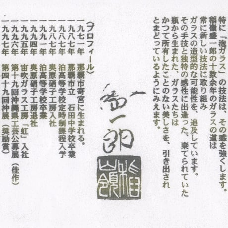 【稲嶺盛一郎】土紋波巻グラス