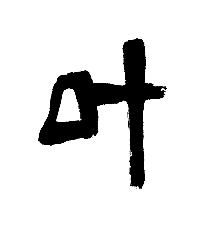 沖縄　山田真萬　1990年代作品　タラフー 2025年最新】山田真萬の人気アイテム - メルカリ