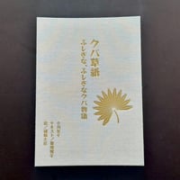 【小川京子】クバ草紙　ふしぎな、ふしぎなクバ物語