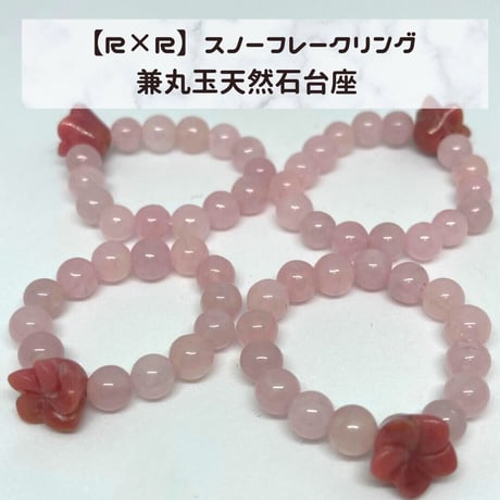 【R×R】スノーフレークリング兼丸玉天然石台座【プログラミング内容】 自己愛と友愛
