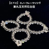 【C×C】スノーフレークリング兼丸玉天然石台座 【プログラミング内容】調和と統合