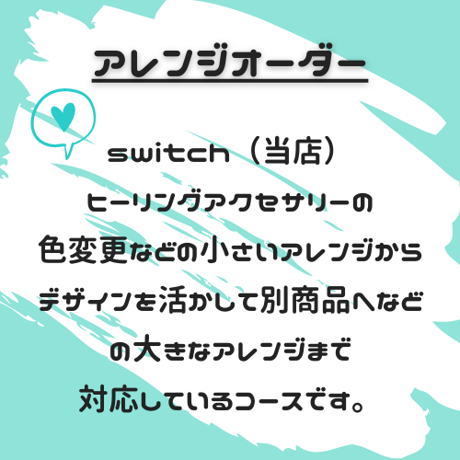 【アレンジオーダー】switch(当店)商品をアレンジ　一覧あり