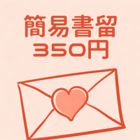 簡易書留350円